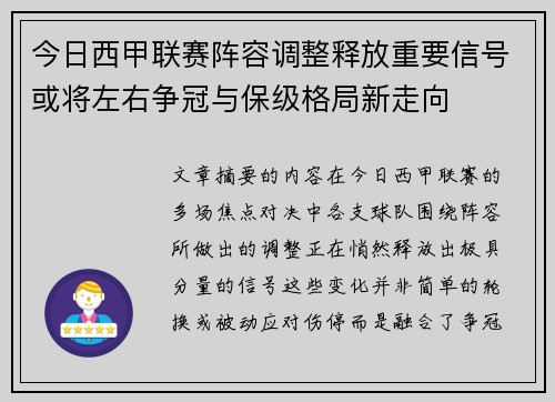今日西甲联赛阵容调整释放重要信号或将左右争冠与保级格局新走向