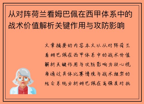 从对阵荷兰看姆巴佩在西甲体系中的战术价值解析关键作用与攻防影响