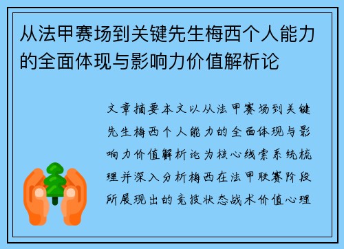 从法甲赛场到关键先生梅西个人能力的全面体现与影响力价值解析论
