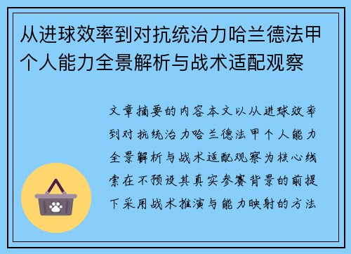从进球效率到对抗统治力哈兰德法甲个人能力全景解析与战术适配观察