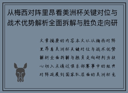 从梅西对阵里昂看美洲杯关键对位与战术优势解析全面拆解与胜负走向研判