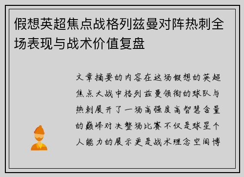 假想英超焦点战格列兹曼对阵热刺全场表现与战术价值复盘