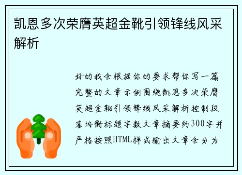 凯恩多次荣膺英超金靴引领锋线风采解析