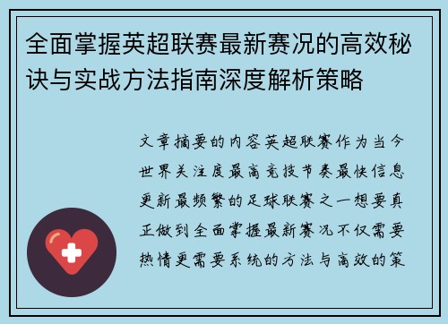 全面掌握英超联赛最新赛况的高效秘诀与实战方法指南深度解析策略