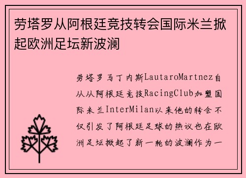 劳塔罗从阿根廷竞技转会国际米兰掀起欧洲足坛新波澜