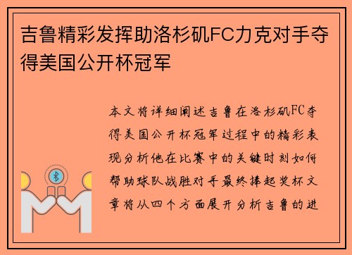 吉鲁精彩发挥助洛杉矶FC力克对手夺得美国公开杯冠军