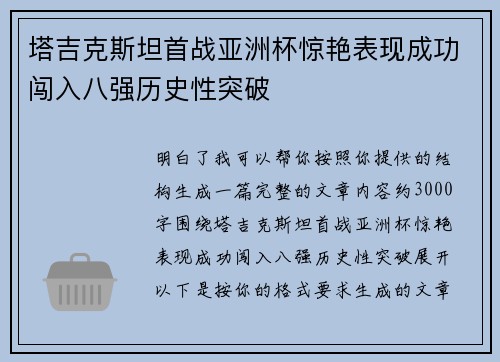 塔吉克斯坦首战亚洲杯惊艳表现成功闯入八强历史性突破