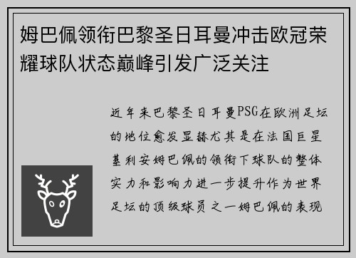 姆巴佩领衔巴黎圣日耳曼冲击欧冠荣耀球队状态巅峰引发广泛关注 姆巴佩领衔巴黎圣日耳曼冲击欧冠荣耀球队状态巅峰引发广泛关注