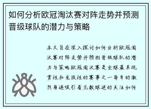 如何分析欧冠淘汰赛对阵走势并预测晋级球队的潜力与策略 如何分析欧冠淘汰赛对阵走势并预测晋级球队的潜力与策略
