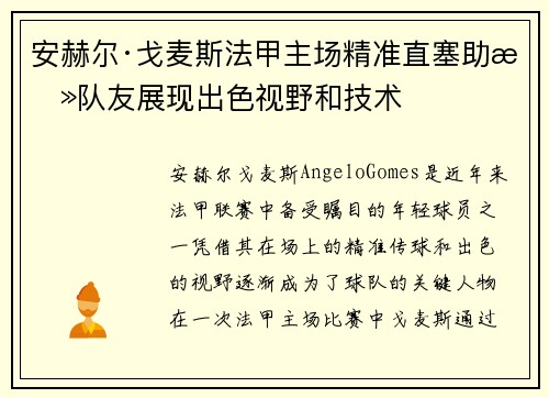 安赫尔·戈麦斯法甲主场精准直塞助攻队友展现出色视野和技术