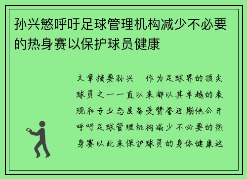 孙兴慜呼吁足球管理机构减少不必要的热身赛以保护球员健康 孙兴慜呼吁足球管理机构减少不必要的热身赛以保护球员健康