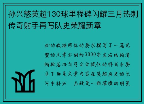 孙兴慜英超130球里程碑闪耀三月热刺传奇射手再写队史荣耀新章