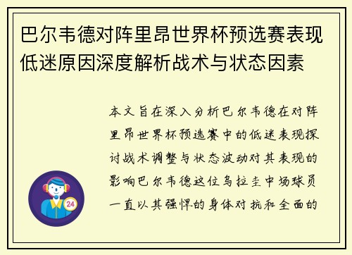 巴尔韦德对阵里昂世界杯预选赛表现低迷原因深度解析战术与状态因素