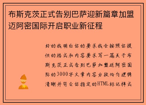 布斯克茨正式告别巴萨迎新篇章加盟迈阿密国际开启职业新征程