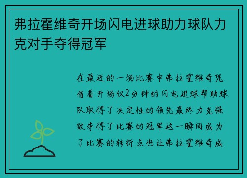 弗拉霍维奇开场闪电进球助力球队力克对手夺得冠军