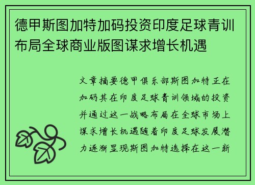德甲斯图加特加码投资印度足球青训布局全球商业版图谋求增长机遇