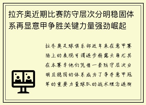 拉齐奥近期比赛防守层次分明稳固体系再显意甲争胜关键力量强劲崛起 拉齐奥近期比赛防守层次分明稳固体系再显意甲争胜关键力量强劲崛起