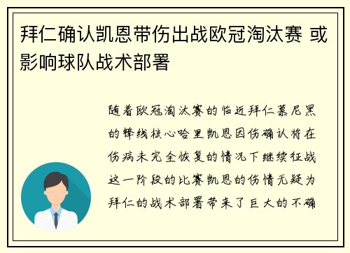拜仁确认凯恩带伤出战欧冠淘汰赛 或影响球队战术部署