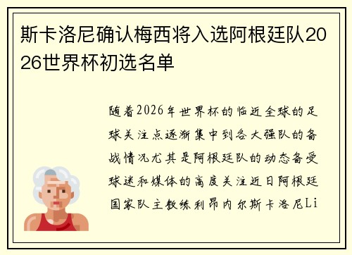 斯卡洛尼确认梅西将入选阿根廷队2026世界杯初选名单