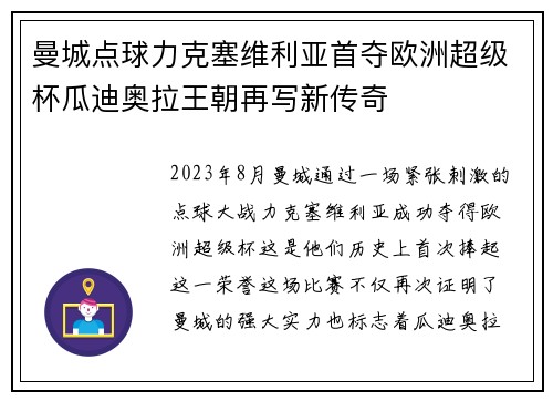 曼城点球力克塞维利亚首夺欧洲超级杯瓜迪奥拉王朝再写新传奇 曼城点球力克塞维利亚首夺欧洲超级杯瓜迪奥拉王朝再写新传奇