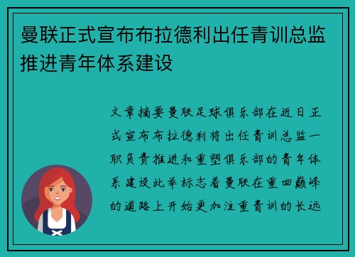 曼联正式宣布布拉德利出任青训总监推进青年体系建设 曼联正式宣布布拉德利出任青训总监推进青年体系建设