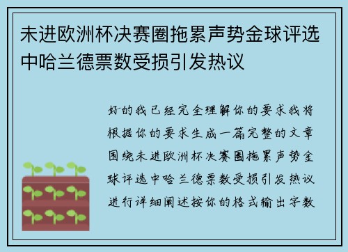 未进欧洲杯决赛圈拖累声势金球评选中哈兰德票数受损引发热议