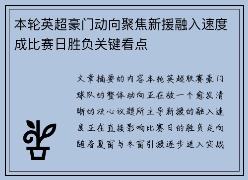 本轮英超豪门动向聚焦新援融入速度成比赛日胜负关键看点 本轮英超豪门动向聚焦新援融入速度成比赛日胜负关键看点