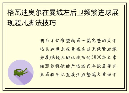 格瓦迪奥尔在曼城左后卫频繁进球展现超凡脚法技巧 格瓦迪奥尔在曼城左后卫频繁进球展现超凡脚法技巧
