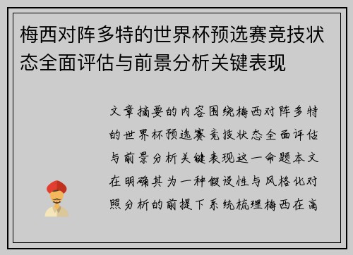 梅西对阵多特的世界杯预选赛竞技状态全面评估与前景分析关键表现 梅西对阵多特的世界杯预选赛竞技状态全面评估与前景分析关键表现