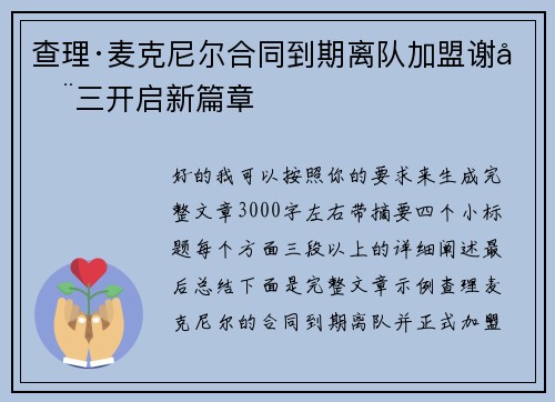 查理·麦克尼尔合同到期离队加盟谢周三开启新篇章
