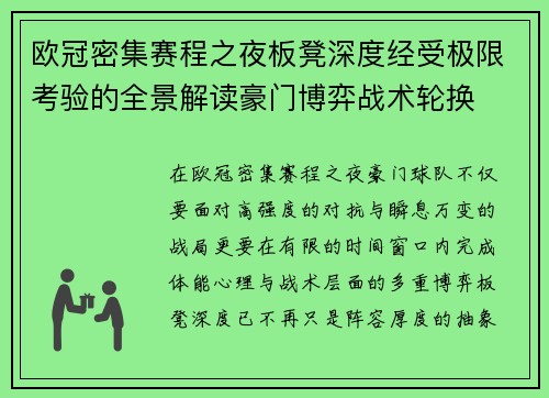 欧冠密集赛程之夜板凳深度经受极限考验的全景解读豪门博弈战术轮换 欧冠密集赛程之夜板凳深度经受极限考验的全景解读豪门博弈战术轮换