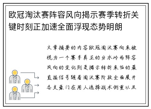 欧冠淘汰赛阵容风向揭示赛季转折关键时刻正加速全面浮现态势明朗 欧冠淘汰赛阵容风向揭示赛季转折关键时刻正加速全面浮现态势明朗