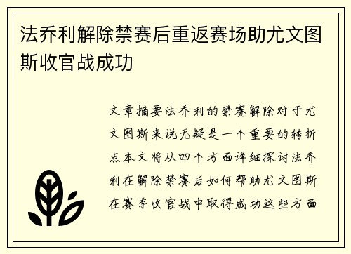 法乔利解除禁赛后重返赛场助尤文图斯收官战成功 法乔利解除禁赛后重返赛场助尤文图斯收官战成功