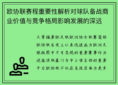 欧协联赛程重要性解析对球队备战商业价值与竞争格局影响发展的深远 欧协联赛程重要性解析对球队备战商业价值与竞争格局影响发展的深远