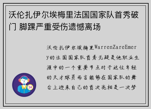 沃伦扎伊尔埃梅里法国国家队首秀破门 脚踝严重受伤遗憾离场 沃伦扎伊尔埃梅里法国国家队首秀破门 脚踝严重受伤遗憾离场