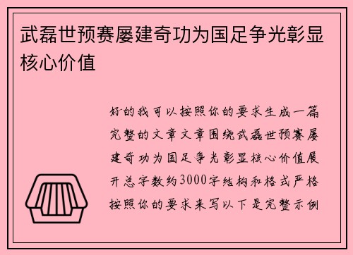 武磊世预赛屡建奇功为国足争光彰显核心价值 武磊世预赛屡建奇功为国足争光彰显核心价值