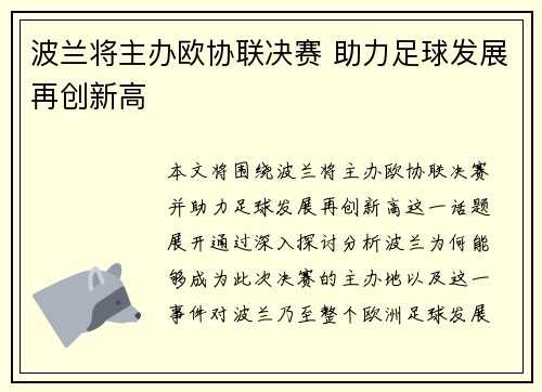波兰将主办欧协联决赛 助力足球发展再创新高 波兰将主办欧协联决赛 助力足球发展再创新高