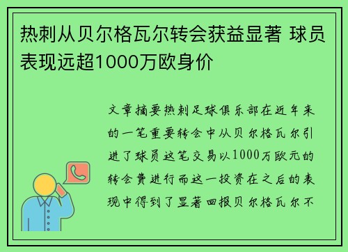 热刺从贝尔格瓦尔转会获益显著 球员表现远超1000万欧身价 热刺从贝尔格瓦尔转会获益显著 球员表现远超1000万欧身价