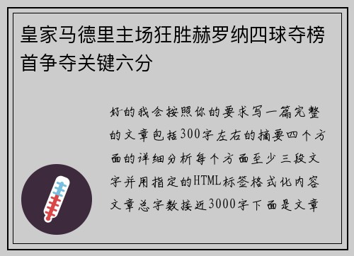 皇家马德里主场狂胜赫罗纳四球夺榜首争夺关键六分 皇家马德里主场狂胜赫罗纳四球夺榜首争夺关键六分
