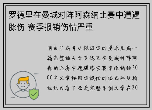 罗德里在曼城对阵阿森纳比赛中遭遇膝伤 赛季报销伤情严重 罗德里在曼城对阵阿森纳比赛中遭遇膝伤 赛季报销伤情严重