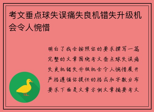 考文垂点球失误痛失良机错失升级机会令人惋惜 考文垂点球失误痛失良机错失升级机会令人惋惜