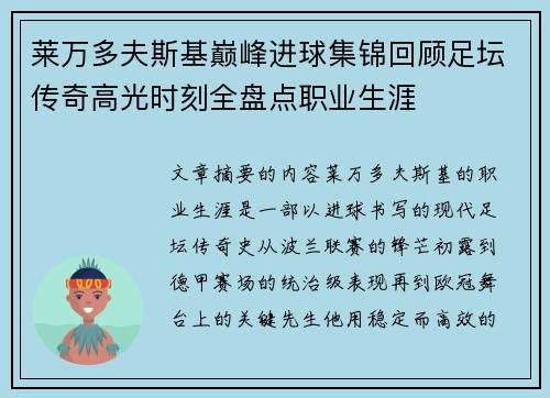 莱万多夫斯基巅峰进球集锦回顾足坛传奇高光时刻全盘点职业生涯