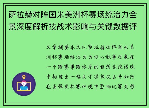 萨拉赫对阵国米美洲杯赛场统治力全景深度解析技战术影响与关键数据评估