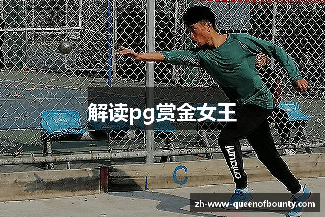 解读pg赏金女王